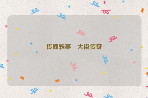 传闻轶事・大褂传奇