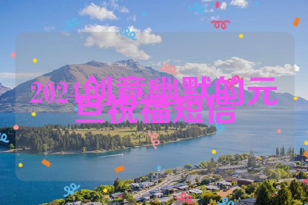 2024创意幽默的元旦祝福短信