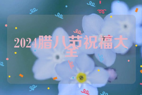 2024腊八节祝福大全