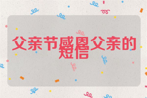 父亲节感恩父亲的短信