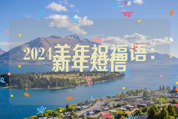2024羊年祝福语:新年短信