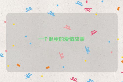 一个混蛋的爱情故事