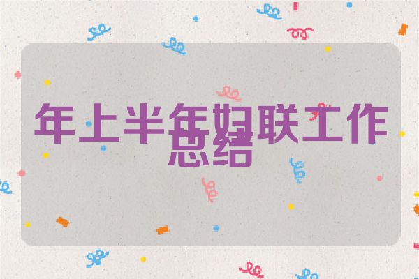 年上半年妇联工作总结