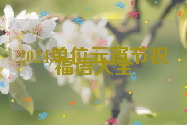2024单位元宵节祝福语大全