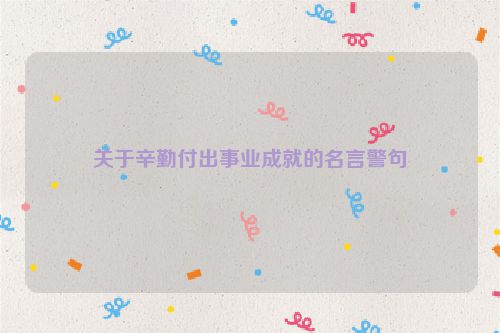 关于辛勤付出事业成就的名言警句