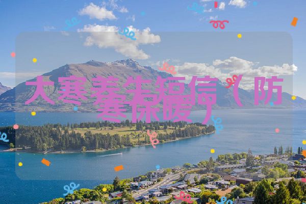 大寒养生短信（防寒保暖）