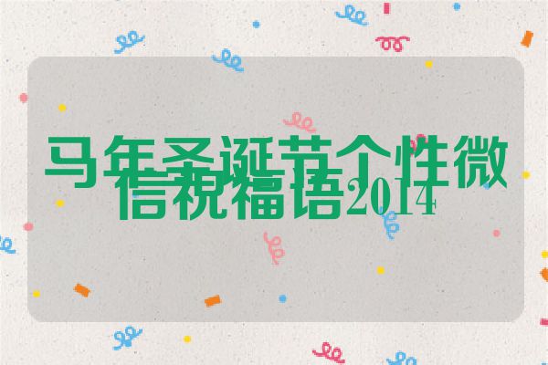 马年圣诞节个性微信祝福语2014