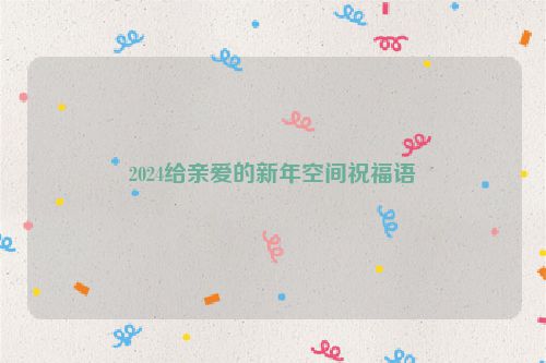 2024给亲爱的新年空间祝福语