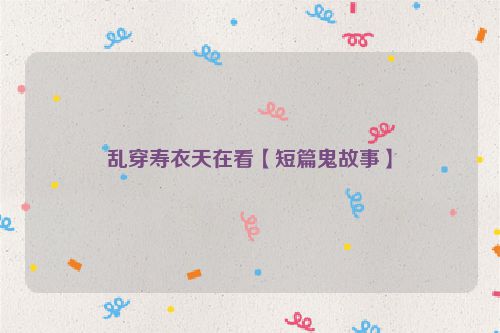 乱穿寿衣天在看【短篇鬼故事】