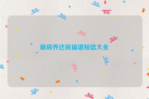 新房乔迁祝福语短信大全