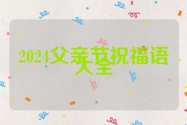 2024父亲节祝福语大全