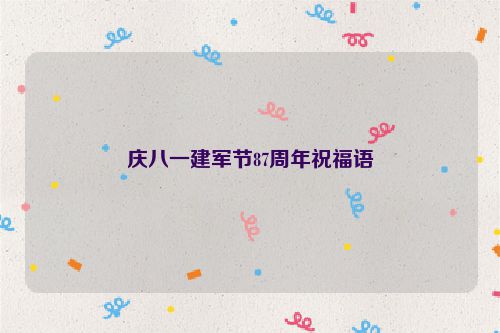 庆八一建军节87周年祝福语