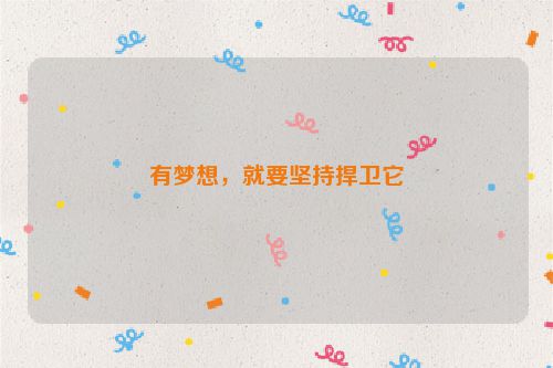 有梦想，就要坚持捍卫它