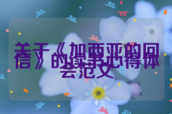 关于《加西亚的回信》的读书心得体会范文