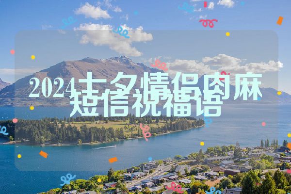 2024七夕情侣肉麻短信祝福语