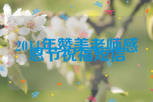 2014年赞美老师感恩节祝福短信