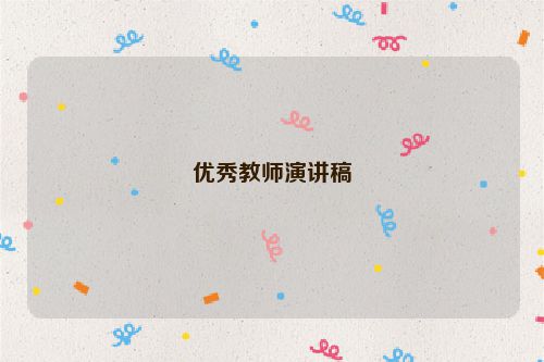 优秀教师演讲稿