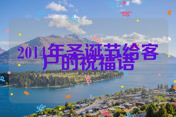 2014年圣诞节给客户的祝福语