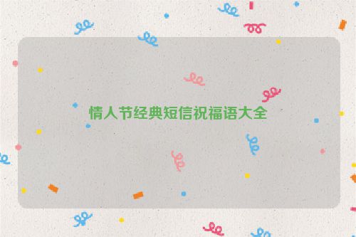 情人节经典短信祝福语大全