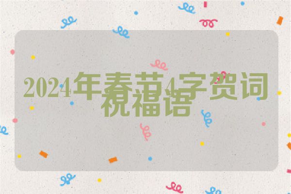 2024年春节4字贺词祝福语