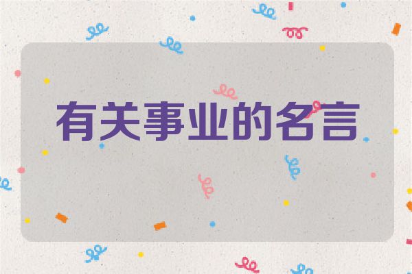 有关事业的名言