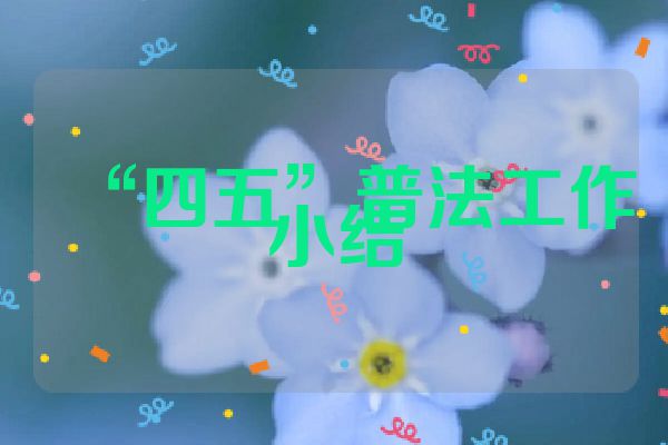 “四五”普法工作小结