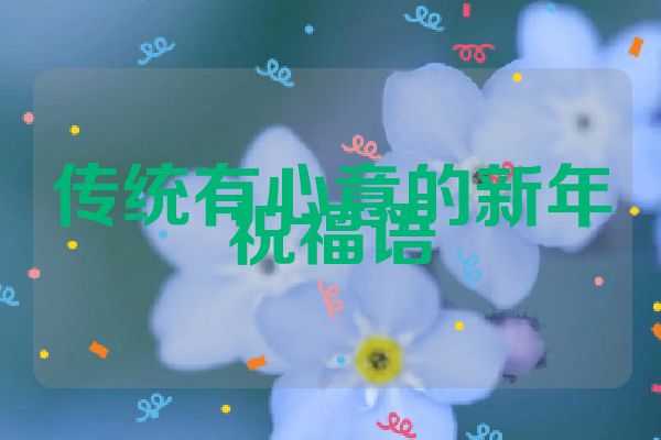 传统有心意的新年祝福语