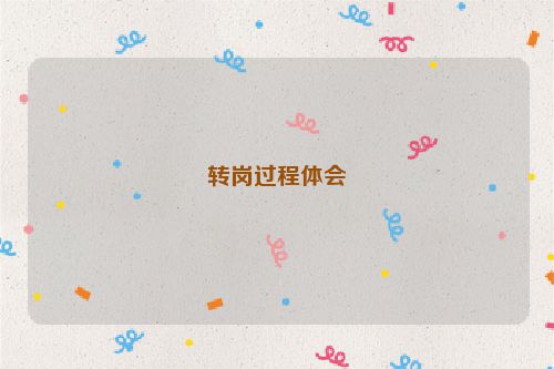 转岗过程体会