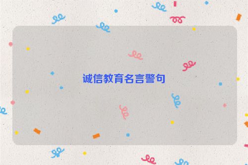 诚信教育名言警句