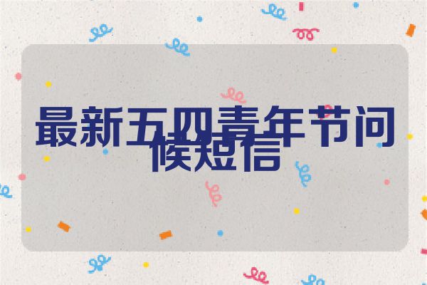 最新五四青年节问候短信
