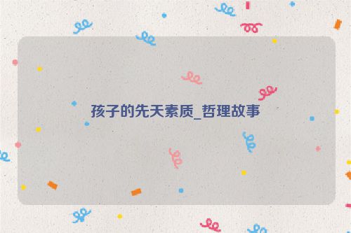 孩子的先天素质_哲理故事