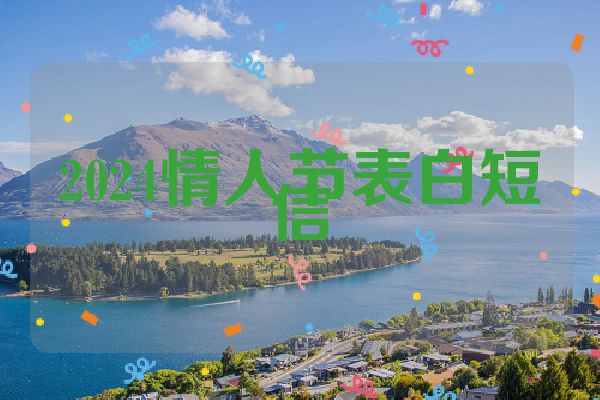 2024情人节表白短信