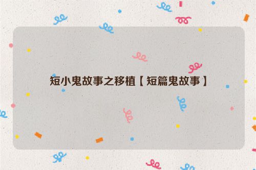 短小鬼故事之移植【短篇鬼故事】
