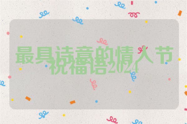 最具诗意的情人节祝福语2024