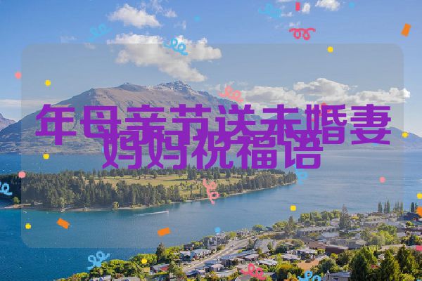 年母亲节送未婚妻妈妈祝福语