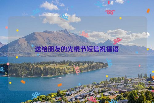 送给朋友的光棍节短信祝福语