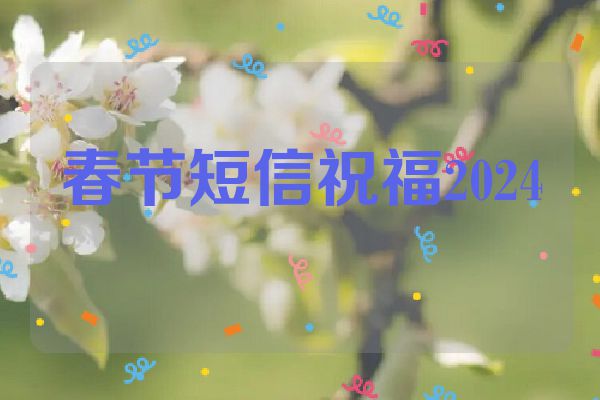 春节短信祝福2024