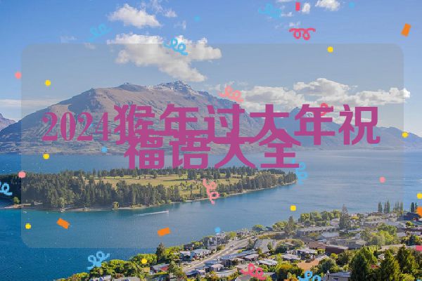 2024猴年过大年祝福语大全