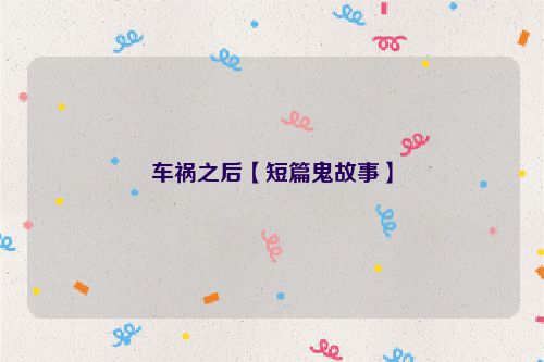 车祸之后【短篇鬼故事】