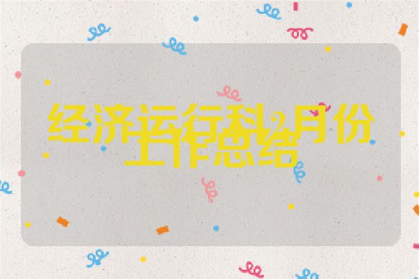 经济运行科2月份工作总结