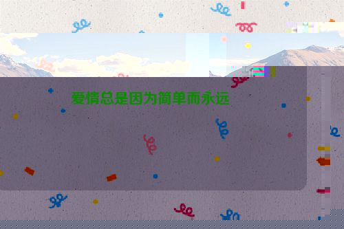 爱情总是因为简单而永远