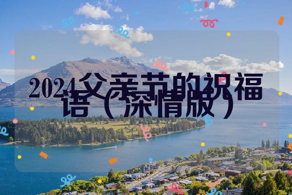 2024父亲节的祝福语（深情版）