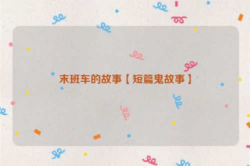末班车的故事【短篇鬼故事】