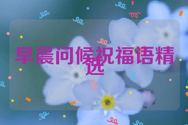 早晨问候祝福语精选