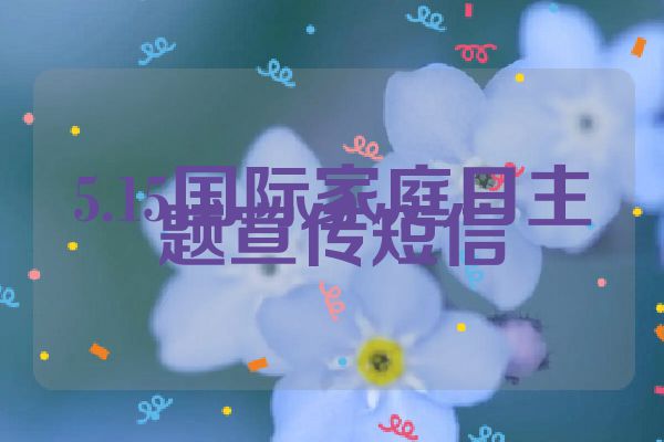 5.15国际家庭日主题宣传短信