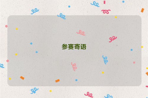 参赛寄语
