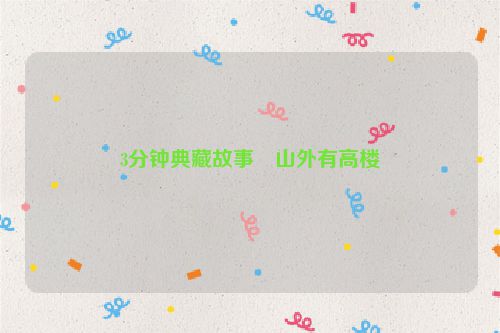 3分钟典藏故事・山外有高楼