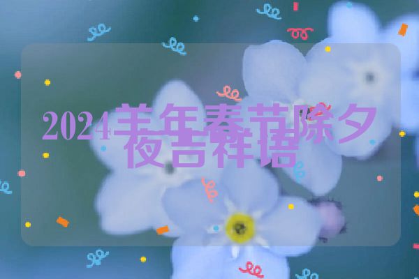 2024羊年春节除夕夜吉祥语