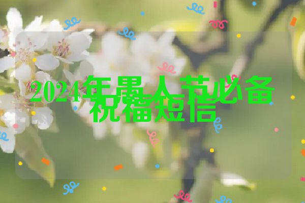 2024年愚人节必备祝福短信