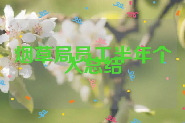 烟草局员工半年个人总结